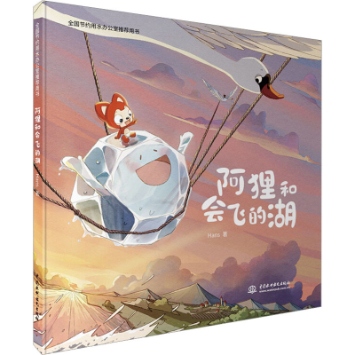 醉染图书阿狸和会飞的湖9787517093770
