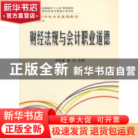 正版 财经法规与会计职业道德 刘总理,崔洁主编 立信会计出版社