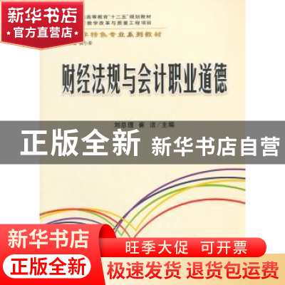 正版 财经法规与会计职业道德 刘总理,崔洁主编 立信会计出版社