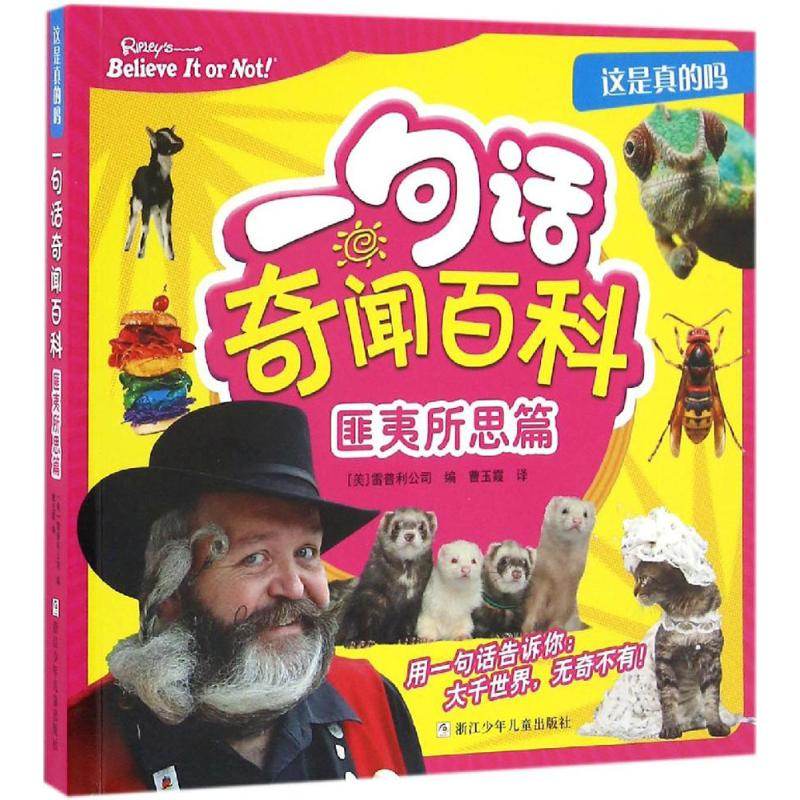 醉染图书一句话奇闻百科9787534294778