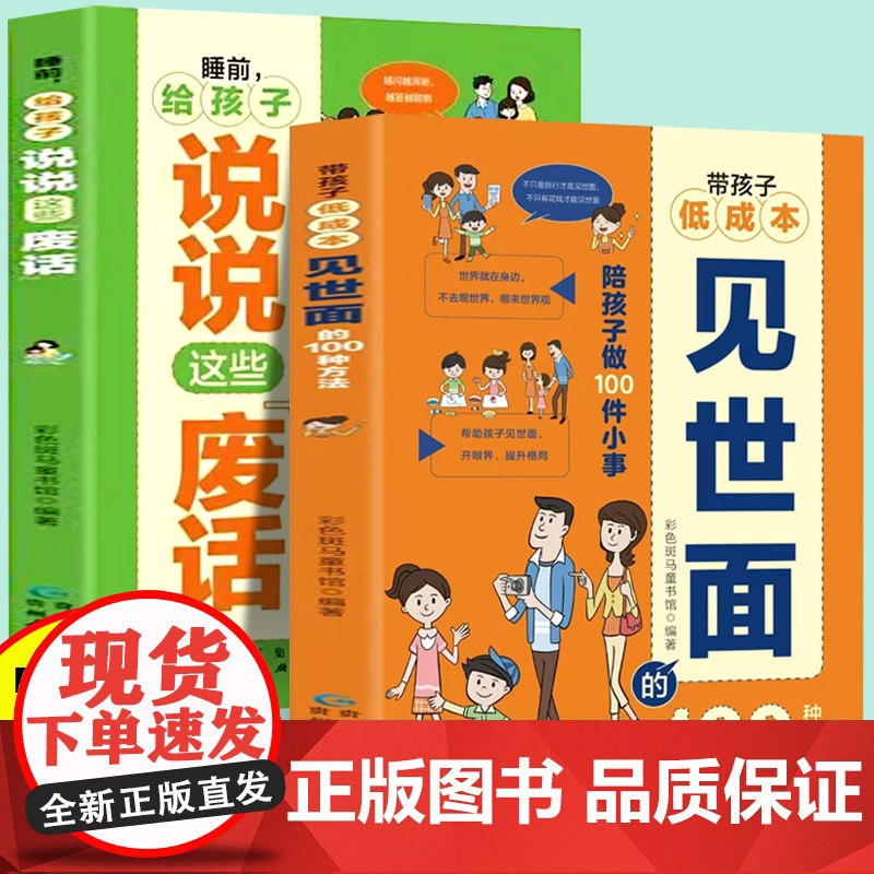 带孩子低成本见世面的100种方法+睡前给孩子说说这些“废话”(全2册)亲子沟通话术指导父母的言行影响孩子的一生亲子教育