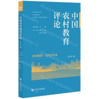 [N]中国农村教育评论(第4辑农村教育文化与社会)-9787520193344