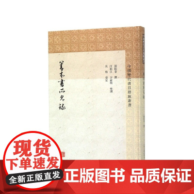 善本书所见录(精)/中国历代书目题跋丛书