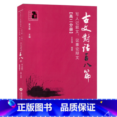 古文对话百八篇 高二分册 高中通用 [正版]中学生人生教育丛书 古文对话百八篇写人记叙文议事论辩文 高二分册/高2分册