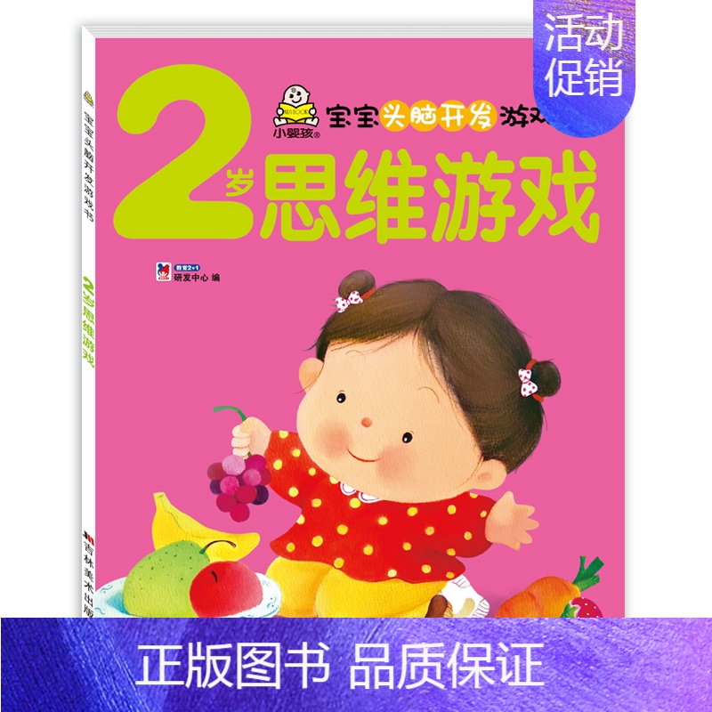 2岁宝宝思维游戏书 单本 [正版]小婴孩图书 我2岁了两岁宝宝书籍益智早教书本儿童绘本2-3岁 全脑开发思维训练幼儿园书