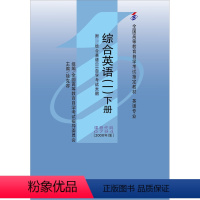 英语 [正版]外研社综合英语(1)(下)(附:自学考试大纲)(自考)课程代码变更为13163
