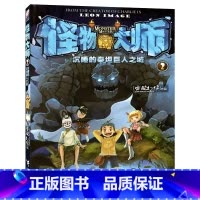 [正版]怪物大师2沉睡的泰坦巨人之城新版雷欧幻像新作儿童文学书籍6-8-12岁小学生异时空奇幻冒险课外阅读小说接力出版社