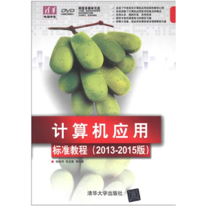 醉染图书计算机应用标准教程97873011263