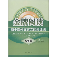[M]初中课外文言文阅读训练 9年级-9787807603412