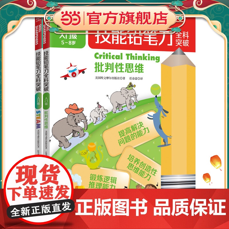 技能铅笔刀全科突破. 入门级 思维启蒙(2册)