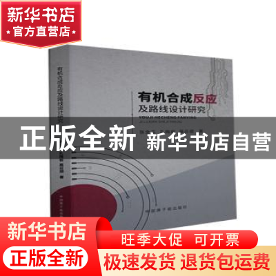 正版 有机合成反应及路线设计研究 张金玉,孔梅岩,展召顺 中国原