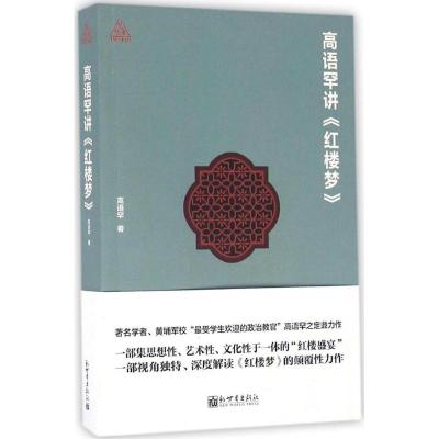 高语罕讲《红楼梦》(思想者书系)