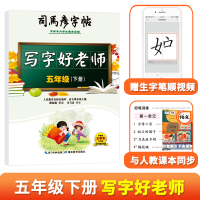 音像司马彦字帖·写字好老师·五年级(下册)司马彦