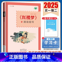 步步高《红楼梦》阅读指导 新高考 [正版]2025步步高大一轮复习讲义语文数学物理化学生物英语政治历史地理人教AB版苏教
