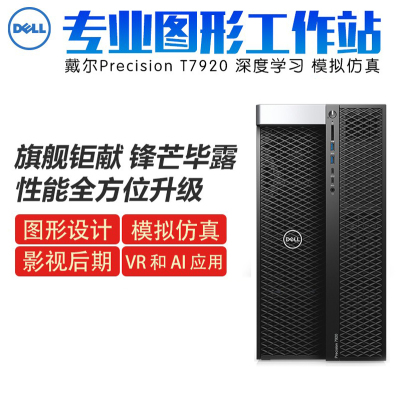 戴尔（DELL）PrecisionT7920图形工作站台式电脑深度学习渲染主机高性能计算仿真单颗铜牌320406核心06线程1.932G内存256固+1T硬P1000