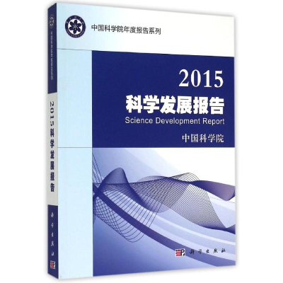 [M]2015科学发展报告-9787030444028