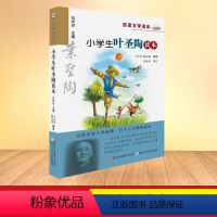 叶圣陶读本 [正版]小学生鲁迅读本老舍读本孔子学本读本叶圣陶读本丰子恺读本巴金读本沈从文白居易朱自清萧红汪曾祺苏轼陆游名