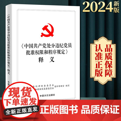 2024年新版中国共产党处分违纪党员批准权限和程序规定释义