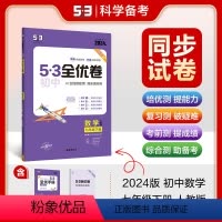 数学 七年级下 [正版]正品 2024版53初中全优卷七年级下册数学人教版专题强化期中期末单元阶段测试卷5年中考3年模拟