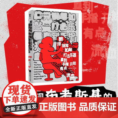 醉弹钢琴如敲打击乐器直指开始有点流血(一本“充满小故事”的 查尔斯·布考斯基 江苏凤凰文艺出版社 正版书籍