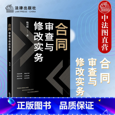 [正版] 2022新 合同审查与修改实务 杨司和 买卖租赁 借贷保证广告运输合同审查修改方法法律实务 审查要点精细化梳