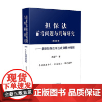 担保法前沿问题与判解研究 第四卷 高圣平 人民法院出版社9787510927232