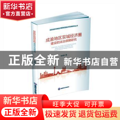 正版 成渝地区双城经济圈建设的法治保障研究 张立哲著 西南财经