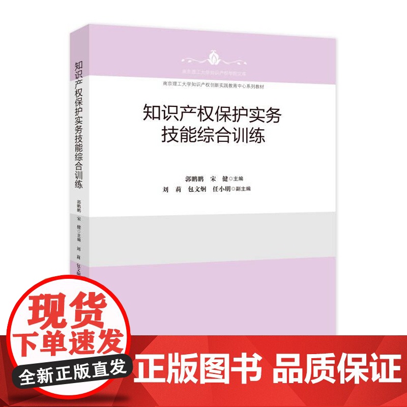 正版 知识产权保护实务技能综合训练 郭鹏鹏 宋健 主编 南京理工大学知识产权学院文库 知识产权出版社 978751308