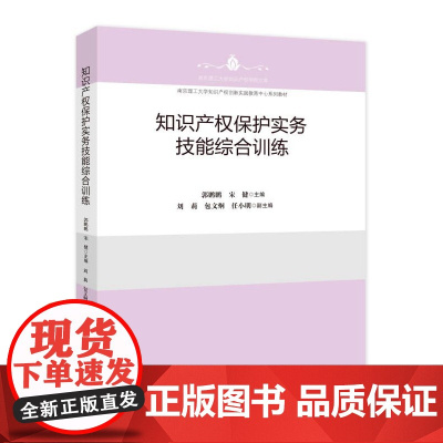 正版 知识产权保护实务技能综合训练 郭鹏鹏 宋健 主编 南京理工大学知识产权学院文库 知识产权出版社 978751308