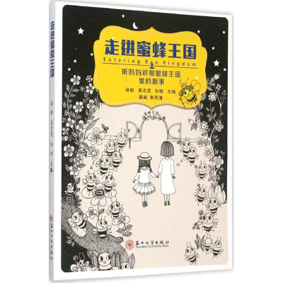 正版新书]走进蜜蜂王国:听妈妈讲那蜜蜂王国里的趣事麻毅978756