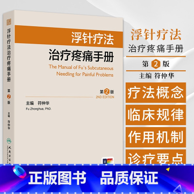 浮针疗法治疗疼痛手册第2二版 符仲华著 头面部病痛颈肩部病痛胸背部病痛腰骶部病痛上肢部病痛下肢部病痛等 [正版]浮针疗法