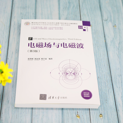 正版新书]电磁场与电磁波(第3版) 微课视频版本书编写组97873025