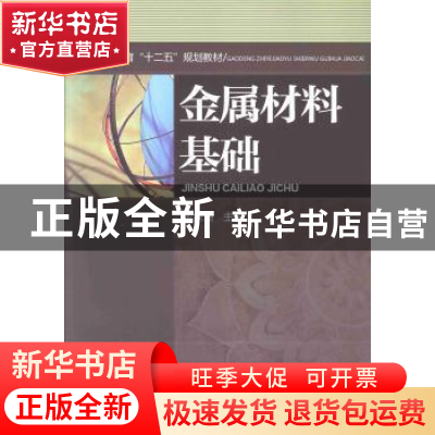 正版 金属材料基础 黄象珊主编 机械工业出版社 9787111430315 书