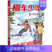 棚车少年31·雪夜迷案 [正版]棚车少年系列任选钱德勒·华娜中英双语附赠双语音频小学生英语阅读强化阶梯组合训练书籍双语书
