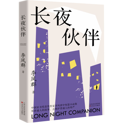 正版新书]长夜伙伴李凤群 著9787530689899