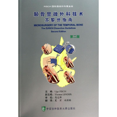 [M]颞骨显微外科技术-9787567900790