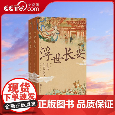 [央视网]浮世长安 唐代的民俗与人文 大唐全景图 百家生活录 唐朝民俗的知识百科 唐人生活的忠实写照 程蔷 董乃斌 后浪