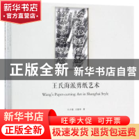 正版 王氏海派剪纸艺术(全3册) 王子淦,王建中著 同济大学出版