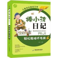 正版新书]棒小孩日记?轻松甩掉坏毛病(图文版)徐银玉978755700