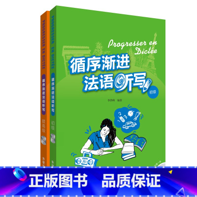 [正版]外研社循序渐进法语听写套装(初级.提高级共2册)