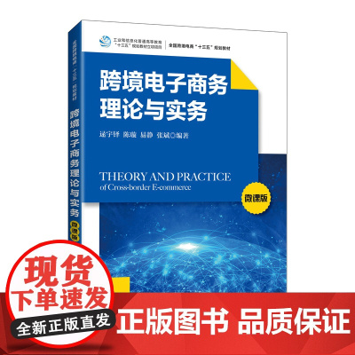 跨境电子商务理论与实务(微课版)