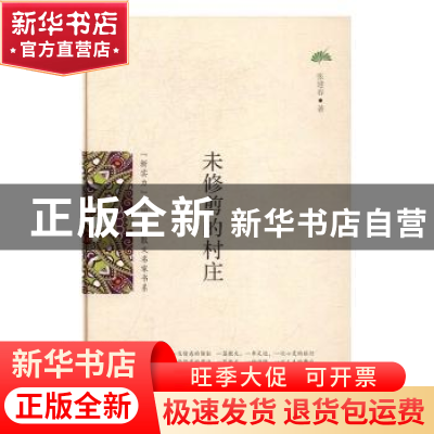 正版 未修剪的村庄 张建春著 花山文艺出版社 9787551129046 书籍