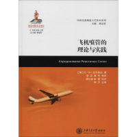 音像飞机喷管的理论与实践(俄罗斯)G·N·拉夫鲁欣 著;李志 等 译