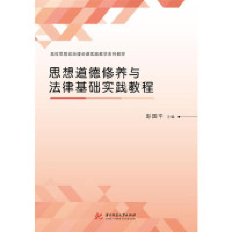 正版新书]思想道德修养与法律基础实践教程彭国平9787568046435