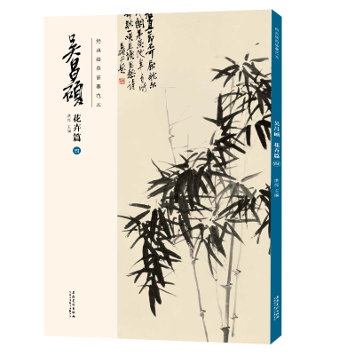 醉染图书经典绘画临摹范本·吴昌硕花卉篇(四)9787539891071