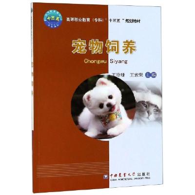 正版新书]宠物饲养(高等职业教育专科十三五规划教材)王珍珊//王