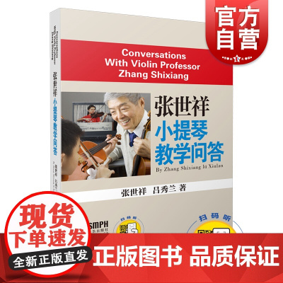 张世祥小提琴教学问答 音乐入门基础考级教程 上海音乐出版社