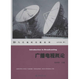 醉染图书广播电视概论9787566804907