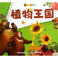 正版新书]植物王国/熊出没随身小百科歆音文化9787536562202