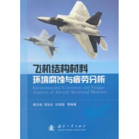 音像飞机结构材料环境腐蚀与疲劳分析穆志韬[等]编著